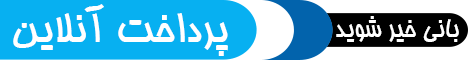 واریز نذورات واریز نذورات